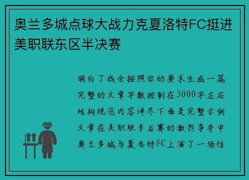 奥兰多城点球大战力克夏洛特FC挺进美职联东区半决赛