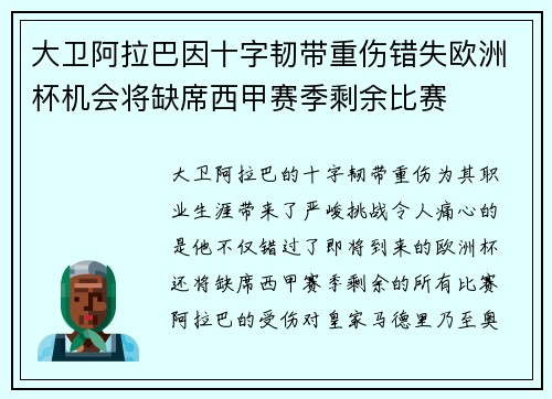 大卫阿拉巴因十字韧带重伤错失欧洲杯机会将缺席西甲赛季剩余比赛