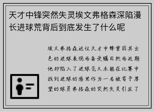 天才中锋突然失灵埃文弗格森深陷漫长进球荒背后到底发生了什么呢