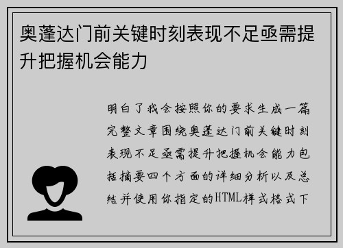 奥蓬达门前关键时刻表现不足亟需提升把握机会能力