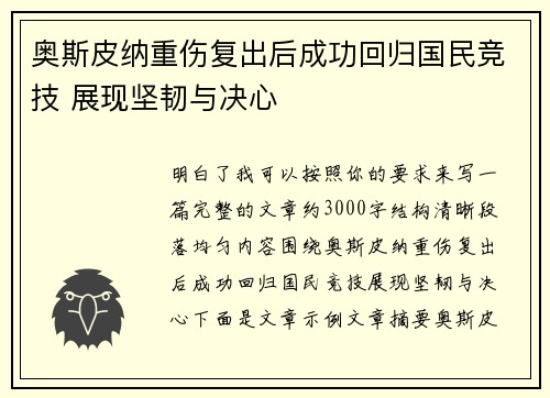 奥斯皮纳重伤复出后成功回归国民竞技 展现坚韧与决心