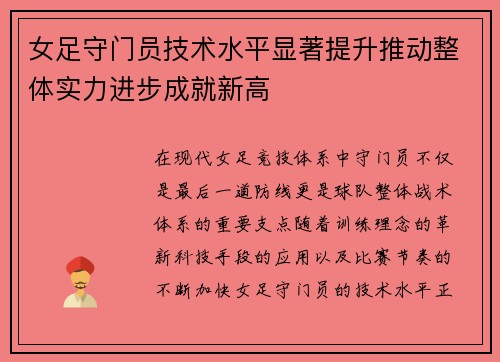 女足守门员技术水平显著提升推动整体实力进步成就新高