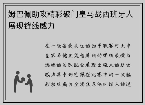 姆巴佩助攻精彩破门皇马战西班牙人展现锋线威力