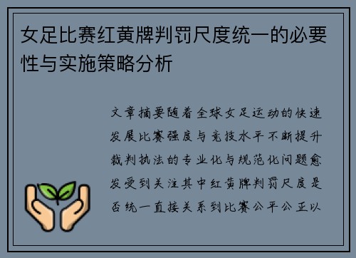 女足比赛红黄牌判罚尺度统一的必要性与实施策略分析