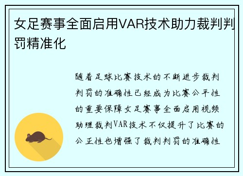 女足赛事全面启用VAR技术助力裁判判罚精准化