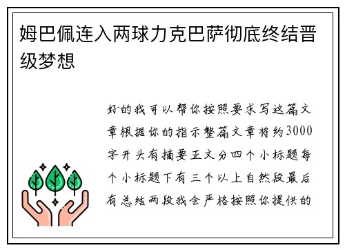姆巴佩连入两球力克巴萨彻底终结晋级梦想