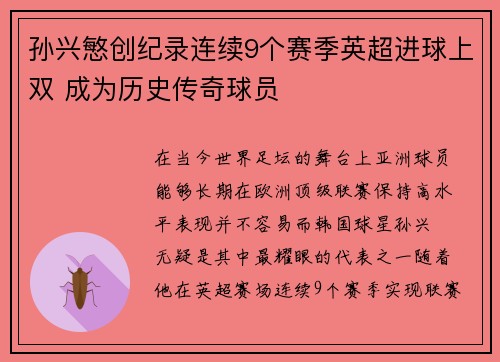 孙兴慜创纪录连续9个赛季英超进球上双 成为历史传奇球员