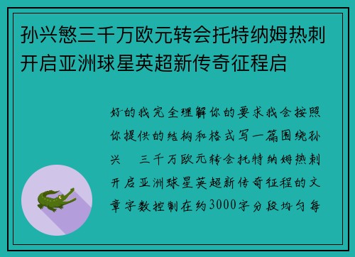 孙兴慜三千万欧元转会托特纳姆热刺开启亚洲球星英超新传奇征程启