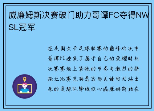 威廉姆斯决赛破门助力哥谭FC夺得NWSL冠军
