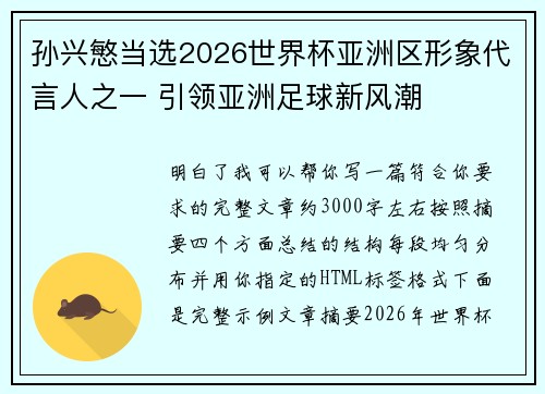 孙兴慜当选2026世界杯亚洲区形象代言人之一 引领亚洲足球新风潮