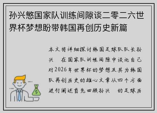 孙兴慜国家队训练间隙谈二零二六世界杯梦想盼带韩国再创历史新篇
