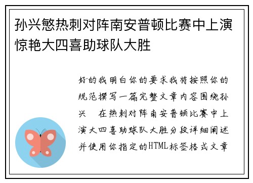 孙兴慜热刺对阵南安普顿比赛中上演惊艳大四喜助球队大胜