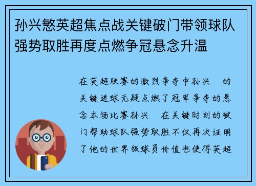 孙兴慜英超焦点战关键破门带领球队强势取胜再度点燃争冠悬念升温
