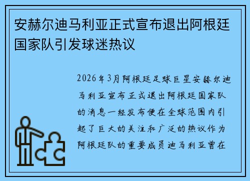 安赫尔迪马利亚正式宣布退出阿根廷国家队引发球迷热议