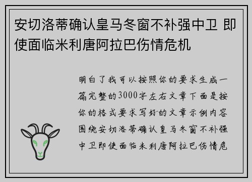 安切洛蒂确认皇马冬窗不补强中卫 即使面临米利唐阿拉巴伤情危机
