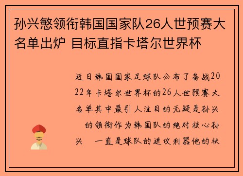 孙兴慜领衔韩国国家队26人世预赛大名单出炉 目标直指卡塔尔世界杯