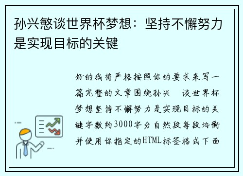 孙兴慜谈世界杯梦想：坚持不懈努力是实现目标的关键