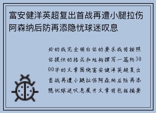 富安健洋英超复出首战再遭小腿拉伤阿森纳后防再添隐忧球迷叹息