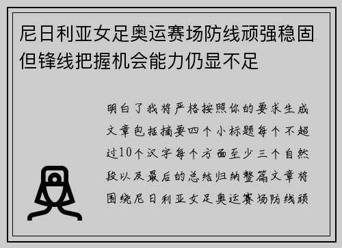 尼日利亚女足奥运赛场防线顽强稳固但锋线把握机会能力仍显不足
