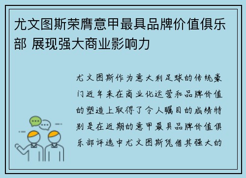 尤文图斯荣膺意甲最具品牌价值俱乐部 展现强大商业影响力