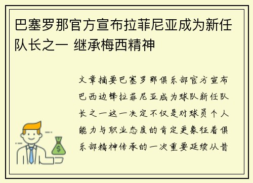 巴塞罗那官方宣布拉菲尼亚成为新任队长之一 继承梅西精神