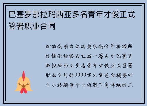 巴塞罗那拉玛西亚多名青年才俊正式签署职业合同
