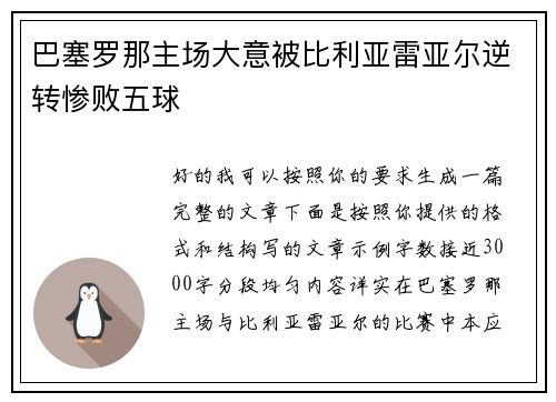 巴塞罗那主场大意被比利亚雷亚尔逆转惨败五球