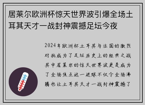 居莱尔欧洲杯惊天世界波引爆全场土耳其天才一战封神震撼足坛今夜
