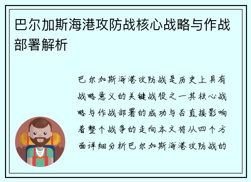 巴尔加斯海港攻防战核心战略与作战部署解析 巴尔加斯海港攻防战核心战略与作战部署解析