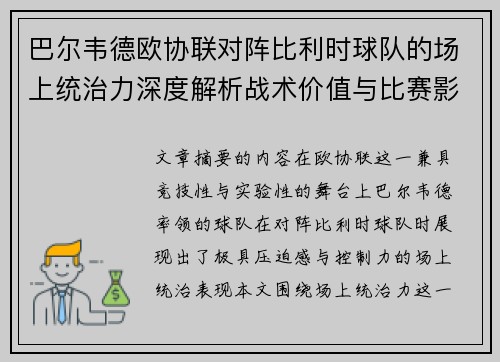 巴尔韦德欧协联对阵比利时球队的场上统治力深度解析战术价值与比赛影响 巴尔韦德欧协联对阵比利时球队的场上统治力深度解析战术价值与比赛影响