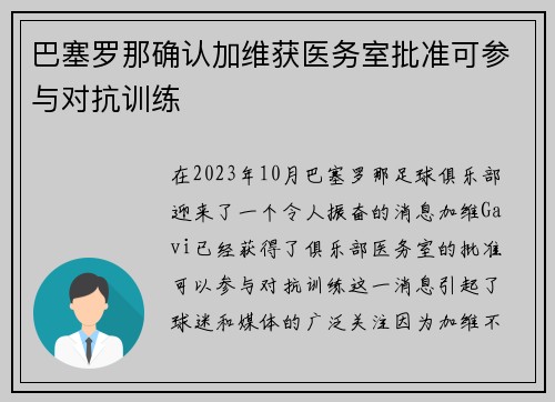 巴塞罗那确认加维获医务室批准可参与对抗训练