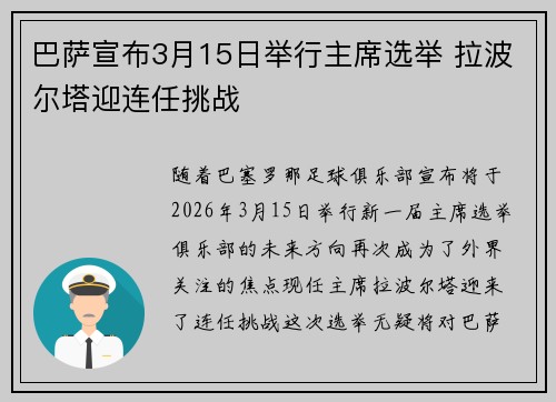 巴萨宣布3月15日举行主席选举 拉波尔塔迎连任挑战 巴萨宣布3月15日举行主席选举 拉波尔塔迎连任挑战