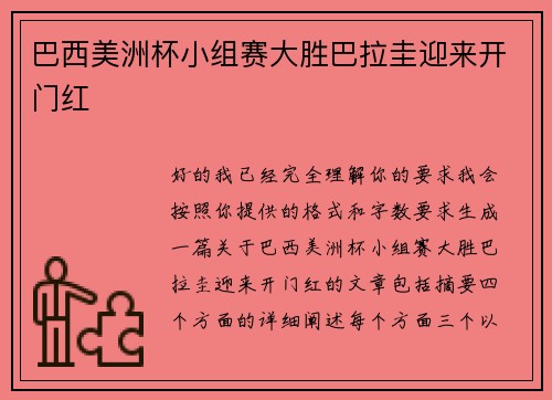 巴西美洲杯小组赛大胜巴拉圭迎来开门红