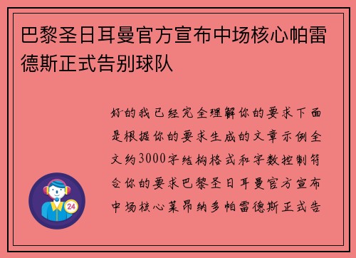 巴黎圣日耳曼官方宣布中场核心帕雷德斯正式告别球队