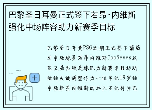 巴黎圣日耳曼正式签下若昂·内维斯 强化中场阵容助力新赛季目标