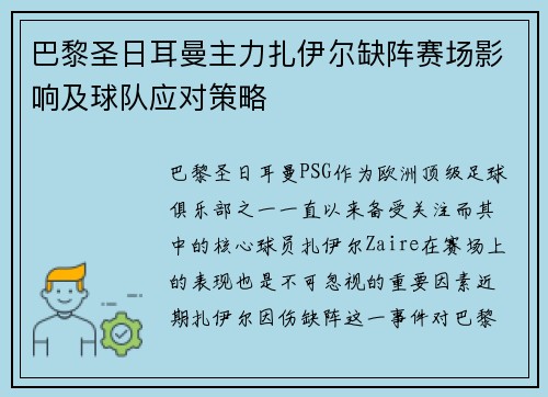 巴黎圣日耳曼主力扎伊尔缺阵赛场影响及球队应对策略