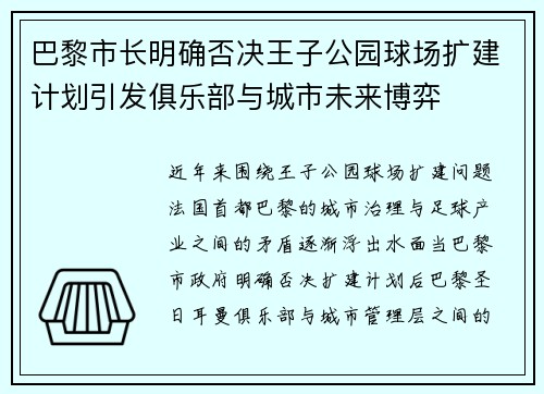 巴黎市长明确否决王子公园球场扩建计划引发俱乐部与城市未来博弈
