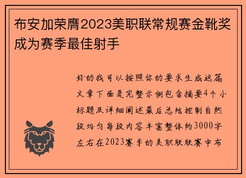 布安加荣膺2023美职联常规赛金靴奖成为赛季最佳射手