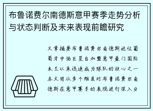 布鲁诺费尔南德斯意甲赛季走势分析与状态判断及未来表现前瞻研究