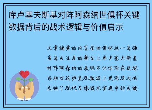 库卢塞夫斯基对阵阿森纳世俱杯关键数据背后的战术逻辑与价值启示