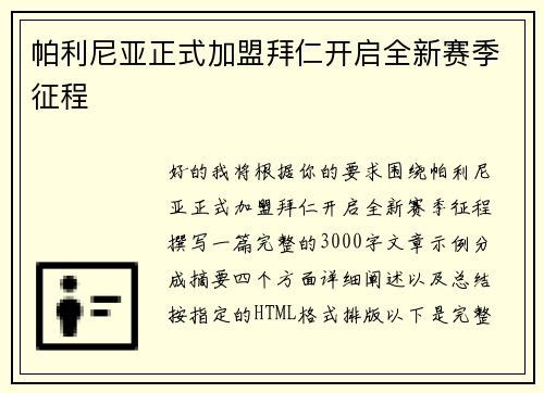 帕利尼亚正式加盟拜仁开启全新赛季征程