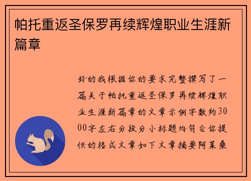 帕托重返圣保罗再续辉煌职业生涯新篇章 帕托重返圣保罗再续辉煌职业生涯新篇章