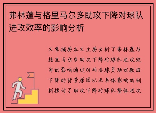 弗林蓬与格里马尔多助攻下降对球队进攻效率的影响分析 弗林蓬与格里马尔多助攻下降对球队进攻效率的影响分析