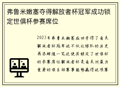 弗鲁米嫩塞夺得解放者杯冠军成功锁定世俱杯参赛席位