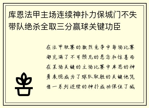 库恩法甲主场连续神扑力保城门不失带队绝杀全取三分赢球关键功臣