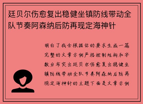 廷贝尔伤愈复出稳健坐镇防线带动全队节奏阿森纳后防再现定海神针 廷贝尔伤愈复出稳健坐镇防线带动全队节奏阿森纳后防再现定海神针
